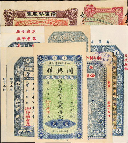 清代民国钱庄票股票一组10枚