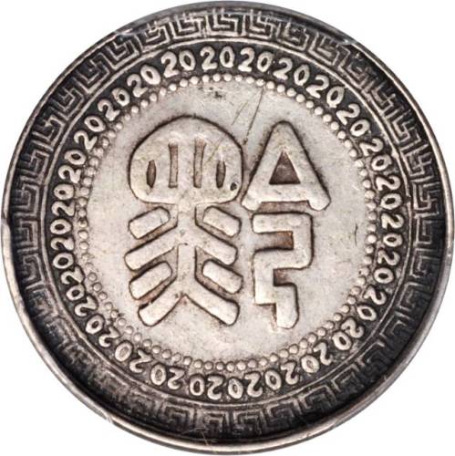 贵州省造民国38年贰角背黔 PCGS XF 40