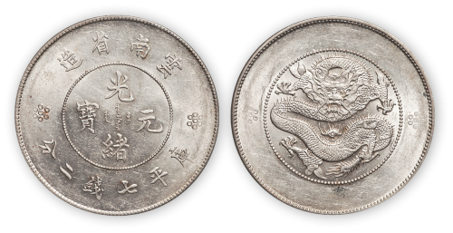 云南省造光绪元宝库平七钱二分一枚, 新龙版, PCGS AU58，金盾