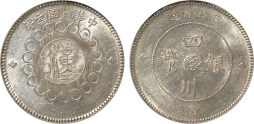 民国元年四川军政府造“汉”字壹圆银币一枚，金盾PCGS AU55
