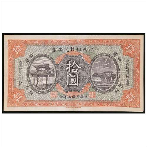 民国五年（1916年）江西银行兑换券拾圆