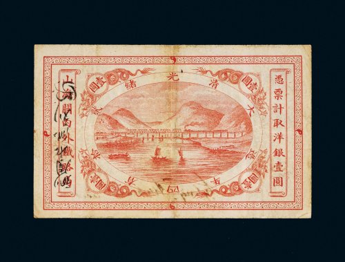 光绪二十四年（1898年）山海关内外铁路局洋银壹圆