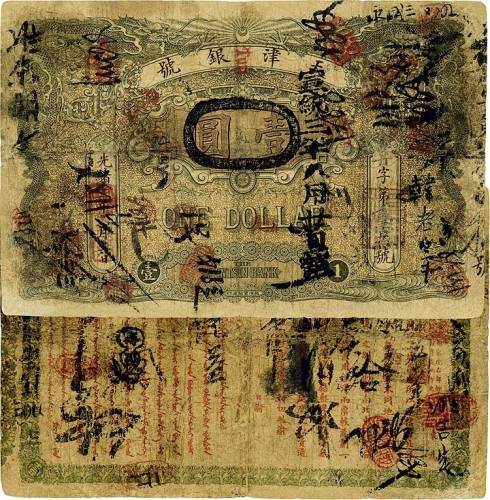 光绪三十一年（1905年）天津银号壹圆 七品