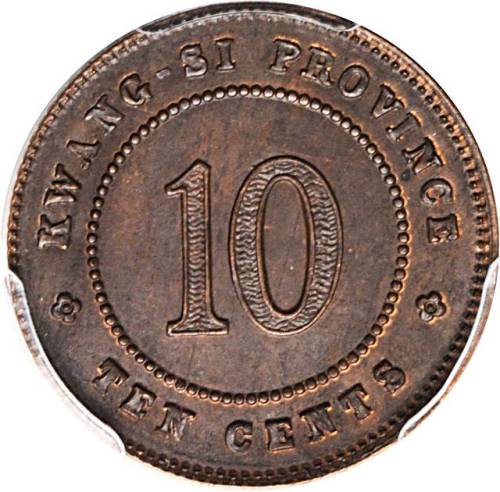 广西省造民国十年壹毫铜质 PCGS SP 63
