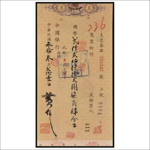 民国三十年（1941年）黄炎培签名中国银行支票国币贰仟贰佰陆拾贰圆柒角肆分