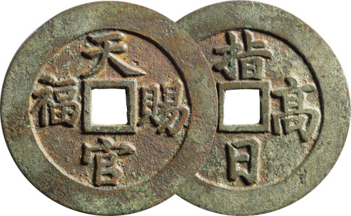 清“天官赐福”背“指日高升”苏炉花钱一枚，直径51.8mm，极美品