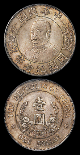 黎元洪像开国纪念壹圆光头 PCGS MS 63