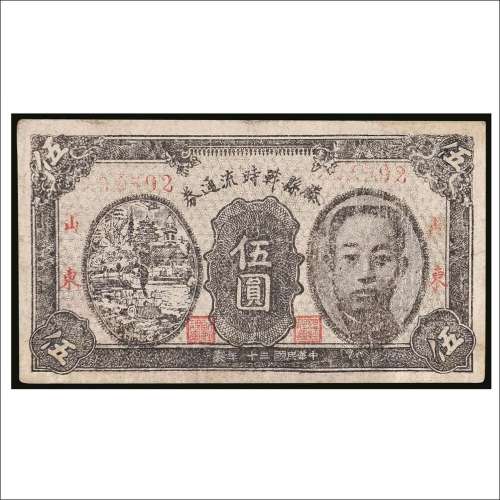 民国三十年（1941年）滕县战时流通券山东伍圆