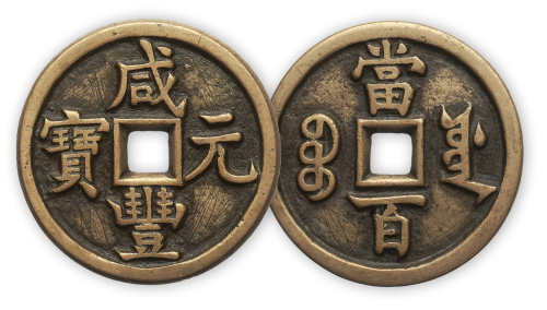 清“咸丰元宝”宝源当百样钱一枚。直径47mm，厚3.5mm。极美品。