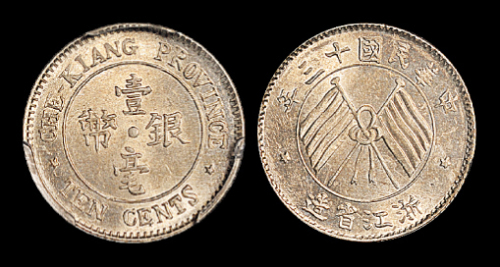 浙江省造民国13年壹毫双旗 PCGS MS 63