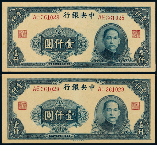 33年中央银行大业版壹仟圆2枚