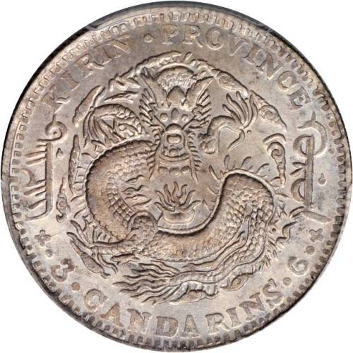 吉林省造乙巳三钱六分 PCGS MS 62