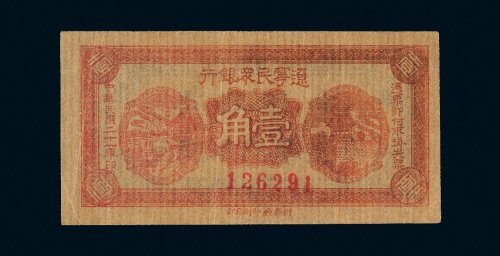 民国二十一年（1932年）辽宁民众银行壹角