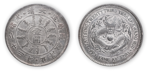 光绪二十三年北洋机器局造大清银币壹圆一枚，完全未使用品，PCGS Genuine，金盾