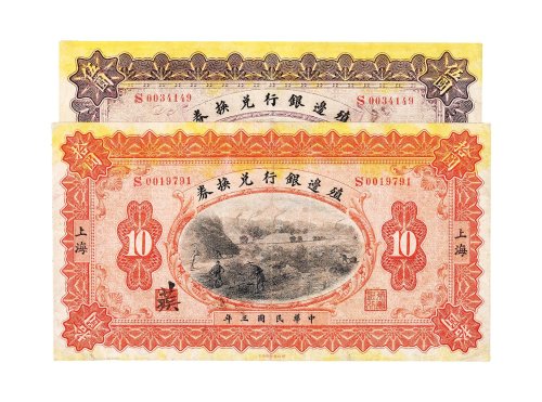 民国三年（1914年）殖边银行兑换券上海伍圆、拾圆各一枚