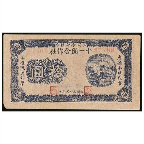 民国三十四年（1945年）十一团合作社拾圆