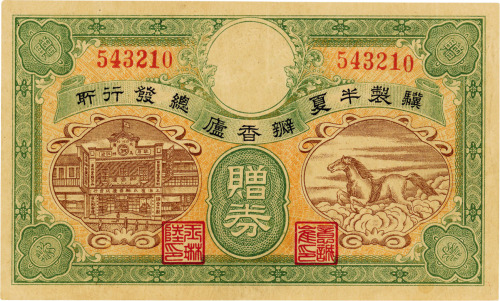 瓣香庐骥制半夏辨真赠券，上海，八五成新