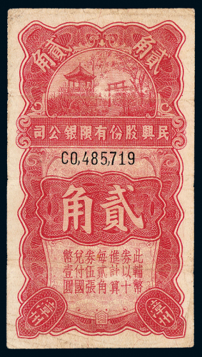 民国民兴股份辅币券漳州贰角一枚