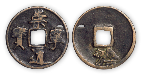 清花钱“崇宁通宝”背下虎图一枚（肉有铸洞）。直径34mm，厚2mm。美品，少见。罗伯昭旧藏。