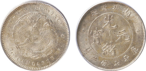 清湖北省造光绪元宝库平七分二厘银币一枚，PCGS MS64