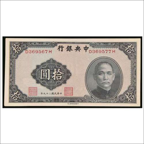 民国二十九年（1940年）中央银行拾圆错号