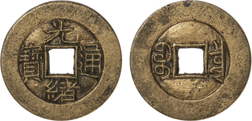 清“光绪通宝”宝泉局小平样钱一枚，直径25.2mm，极美品