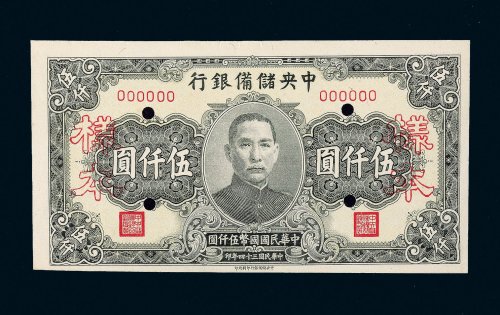 民国三十四年（1945年）中央储备银行伍仟圆样票