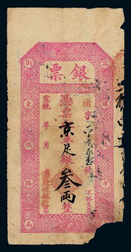 宣统源聚恒银号叁两一枚