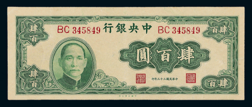 33年中央银行大业版肆百圆一枚