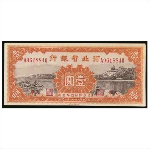 民国二十三年（1934年）河北省银行天津壹圆