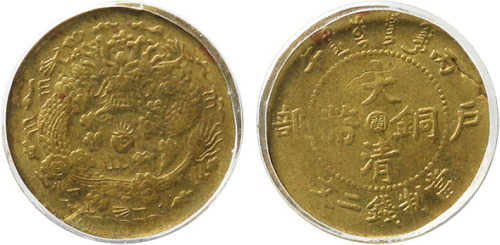 清光绪丙午户部中心“闽”当制钱二文铜圆 GBCA MS 63