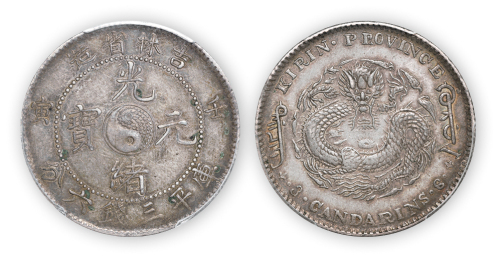 吉林省造光绪元宝（壬寅）太极图库平三钱六分一枚，PCGS Genuine XF Details，金盾