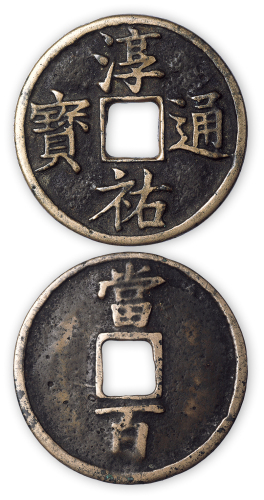 南宋“淳祐通宝”背当百一枚。直径52mm，厚2mm。美品，少见。孙仲汇藏。