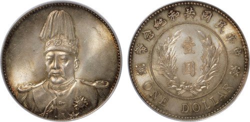 1914年袁世凯羽冠像中华民国共和纪念壹圆银币一枚,金盾PCGS MS66