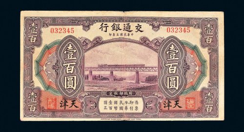 民国三年（1914年）交通银行天津壹百圆