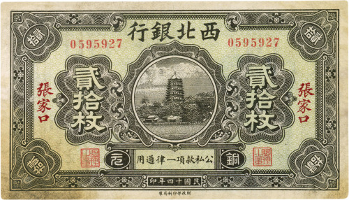 民国十四年（1925年）西北银行铜元贰拾枚，张家口地名，七五成新