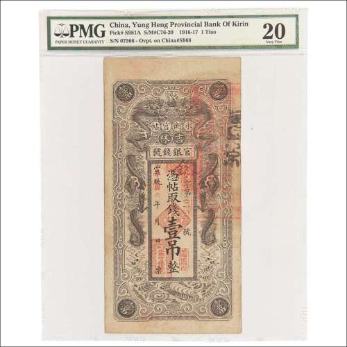 宣统改民国六年（1917年）吉林永衡官帖官银钱号壹吊