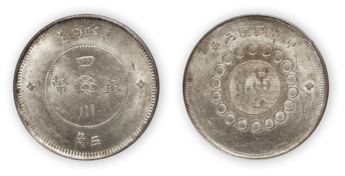 民国元年军政府造汉字四川银币五角一枚,PCGS MS62