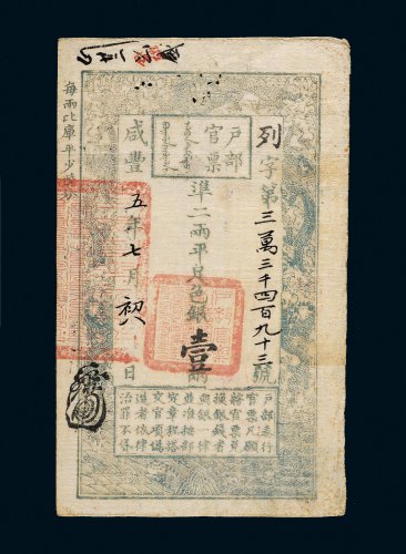 咸丰五年（1855年）户部官票壹两