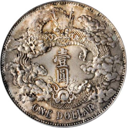 宣统年造大清银币壹圆宣三 PCGS MS 64+