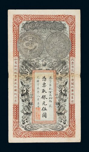 光绪丁未年（1907年）安徽裕皖官钱局伍圆