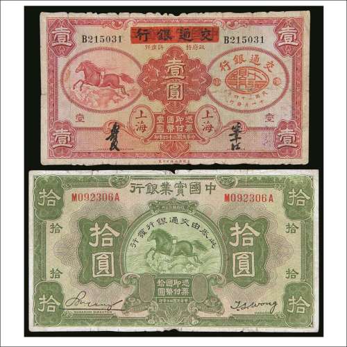 民国二十四年（1935年）中国实业银行改交通银行上海壹圆、民国二十年（1931年）中国实业银行拾圆各一枚