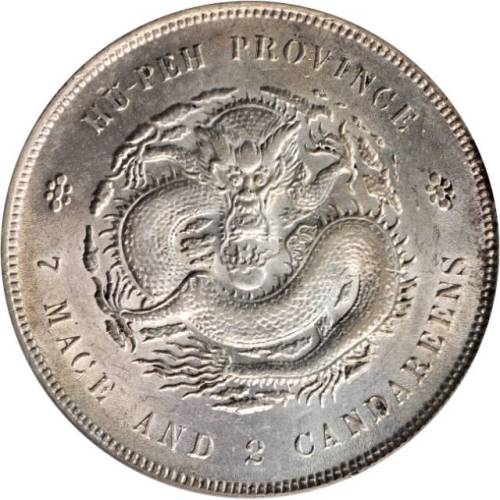 湖北省造光绪元宝七钱二分普通 PCGS AU 58