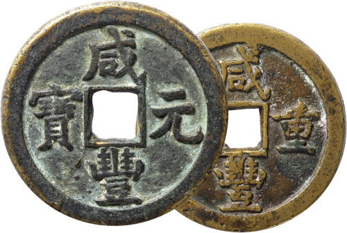 清“咸丰重宝、元宝”宝德局当五十、当百各一枚