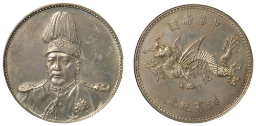 1916年袁世凯羽冠像中华帝国洪宪纪元飞龙银币一枚
