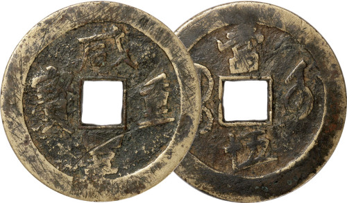 清“咸丰重宝”宝武局当五十一枚，直径50mm，私铸版，上美品