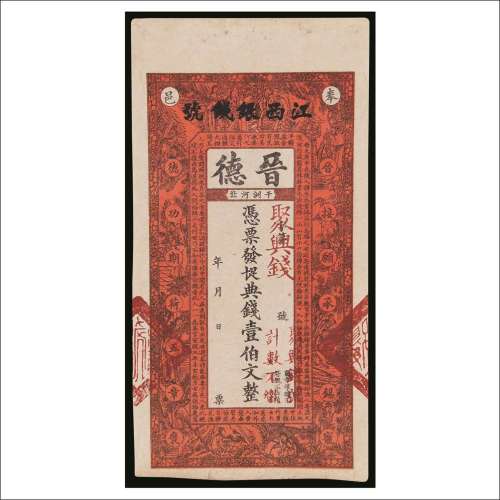 江西银钱号晋德聚兴钱号壹佰文