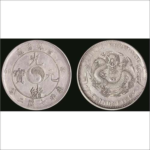 癸卯（1903年）吉林省造光绪元宝库平七钱二分银币