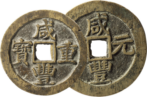 清“咸丰重宝”、“咸丰元宝”宝苏局当五十、当百各一枚