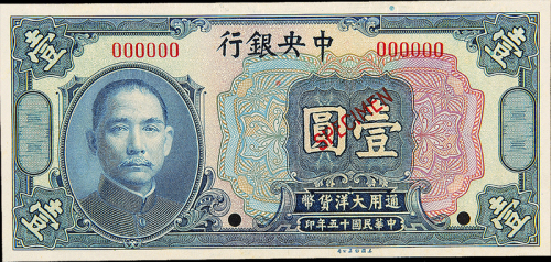 民国15年中央银行壹圆样票